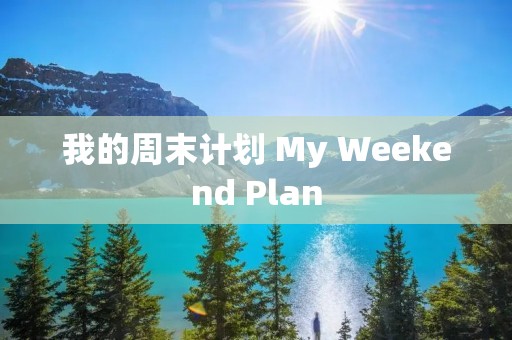 我的周末计划 My Weekend Plan