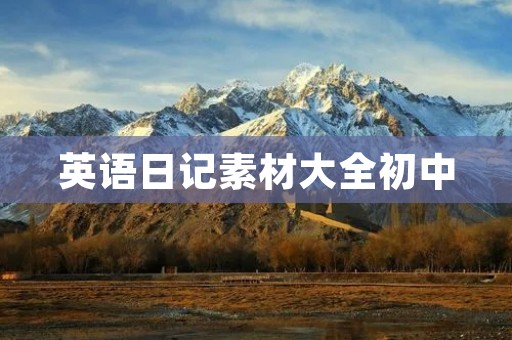 英语日记素材大全初中 英语日记素材大全初中