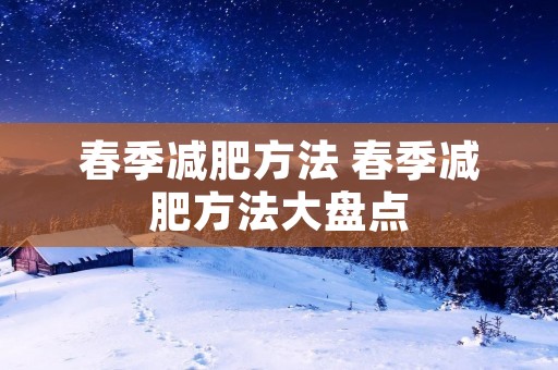 春季减肥方法 春季减肥方法大盘点