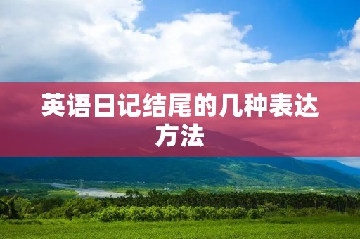 英语日记结尾的几种表达方法