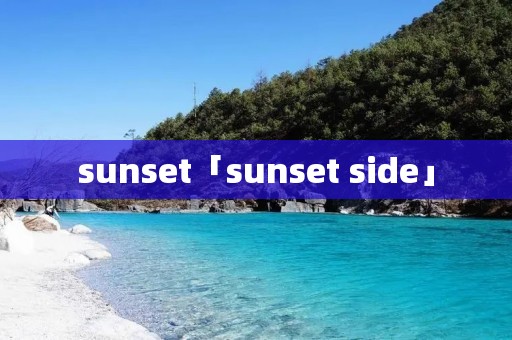 sunset「sunset side」