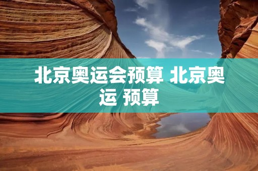 北京奥运会预算 北京奥运 预算