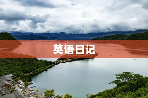 英语日记：记录生活点滴