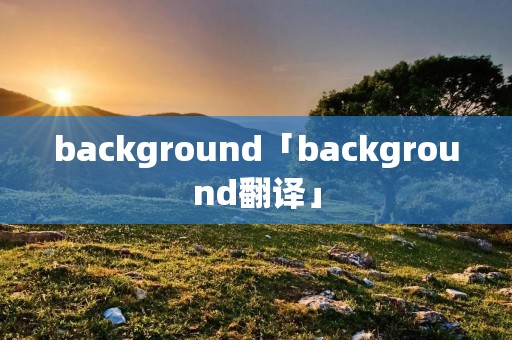 background「background翻译」