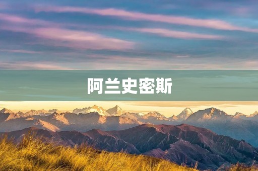 阿兰史密斯：音乐之魂的传承者