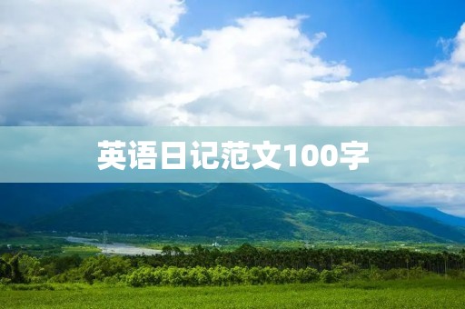 英语日记范文100字：一天的学习生活