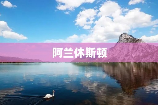 阿兰休斯顿：一个富有文化底蕴的城市