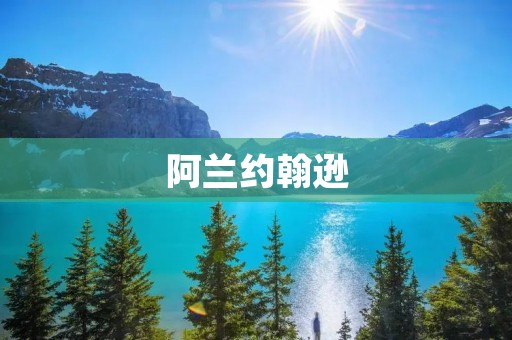 阿兰约翰逊：英国历史上首位女性首相