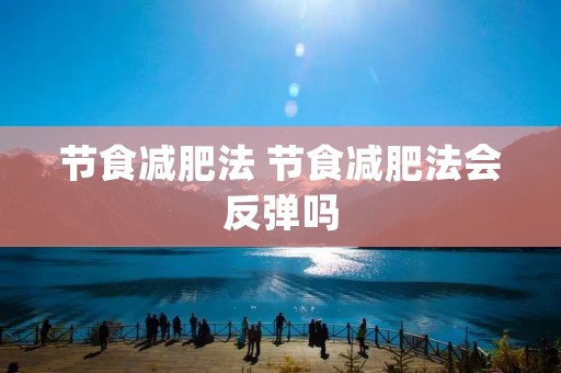 节食减肥法 节食减肥法会反弹吗
