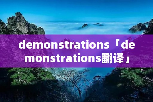 demonstrations「demonstrations翻译」