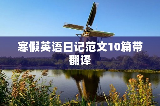 寒假英语日记范文10篇带翻译