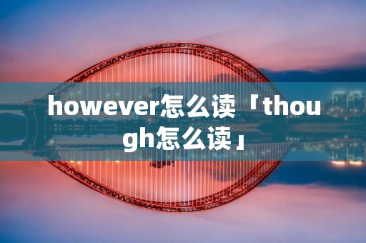 however怎么读「though怎么读」