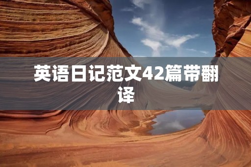 英语日记范文42篇带翻译