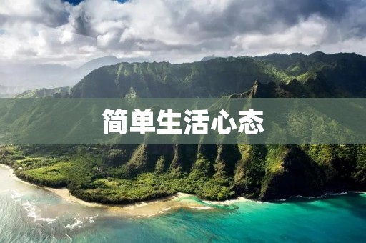 简单生活心态:获得快乐的秘诀