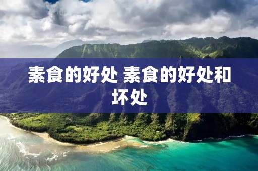 素食的好处 素食的好处和坏处