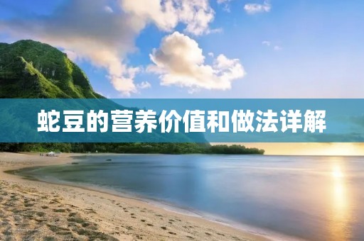 蛇豆的营养价值和做法详解