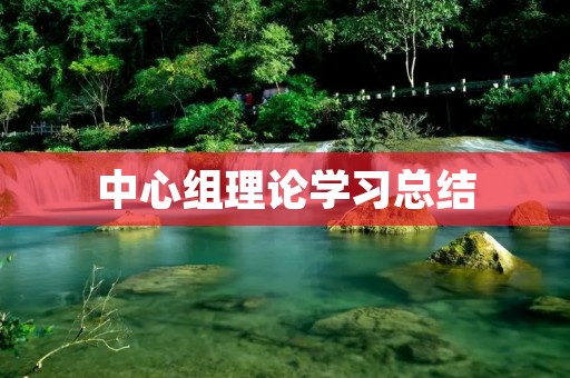 中心组理论学习总结