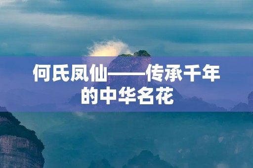 何氏凤仙——传承千年的中华名花 何氏凤仙——传承千年的中华名花