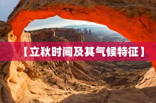 【立秋时间及其气候特征】 【立秋时间及其气候特征】