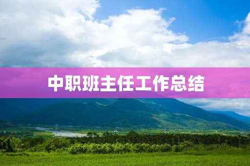 中职班主任工作总结：做好教育管理工作的关键