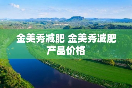 金美秀减肥 金美秀减肥产品价格