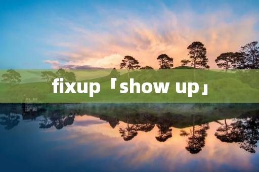 fixup「show up」 fixup「show up」