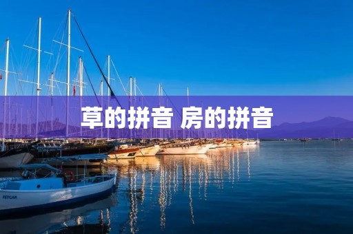 草的拼音 房的拼音