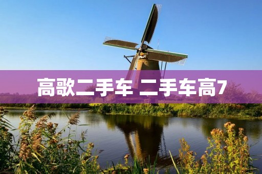 高歌二手车 二手车高7