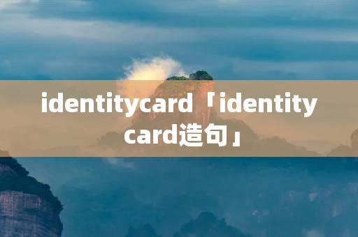 identitycard「identity card造句」