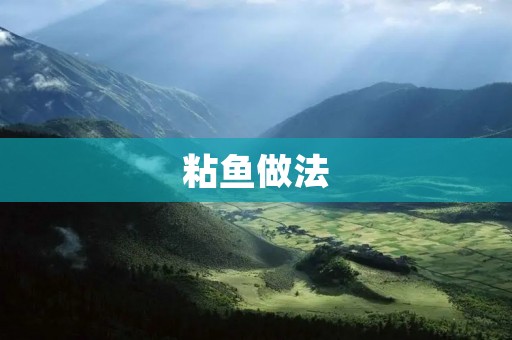 粘鱼做法:家常美食的制作方法 粘鱼做法:家常美食的制作方法