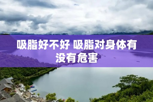 吸脂好不好 吸脂对身体有没有危害
