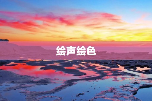 绘声绘色:音乐和画面的完美结合
