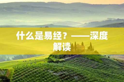 什么是易经？——深度解读
