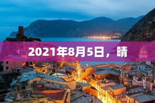 2021年8月5日，晴