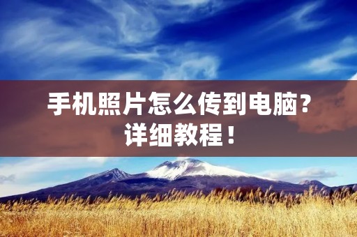手机照片怎么传到电脑?详细教程!