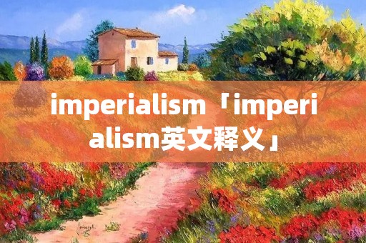 imperialism「imperialism英文释义」