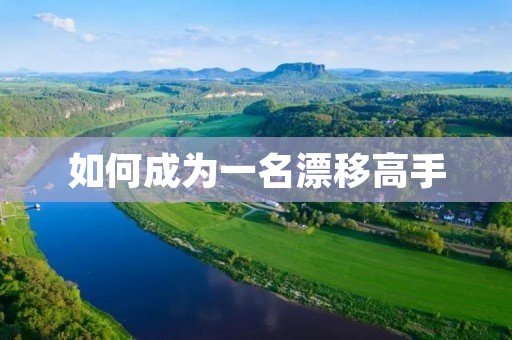 如何成为一名漂移高手:漂移教程 如何成为一名漂移高手:漂移教程
