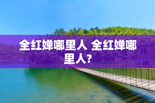 全红婵哪里人 全红婵哪里人? 全红婵哪里人 全红婵哪里人?