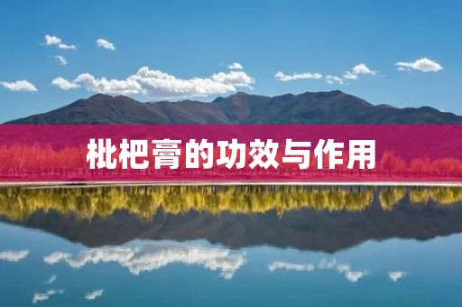 枇杷膏的功效与作用 枇杷膏的功效与作用