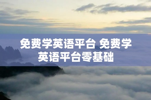 免费学英语平台 免费学英语平台零基础