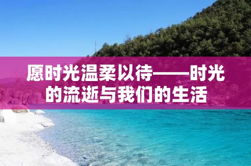 愿时光温柔以待——时光的流逝与我们的生活