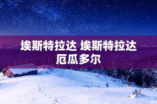 埃斯特拉达 埃斯特拉达厄瓜多尔