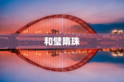 和璧隋珠：两国友好的象征