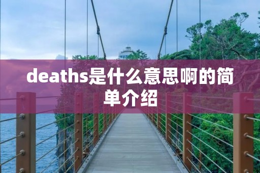 deaths是什么意思啊的简单介绍
