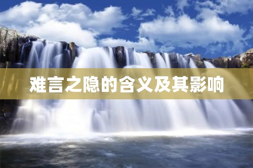 难言之隐的含义及其影响