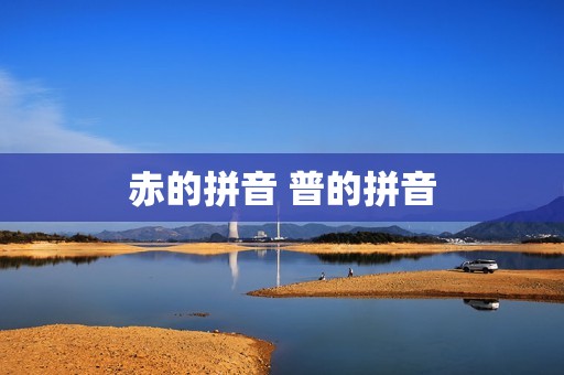 赤的拼音 普的拼音