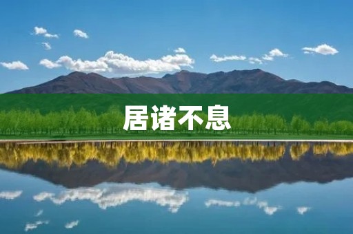 居诸不息:探究中国传统建筑文化的延续