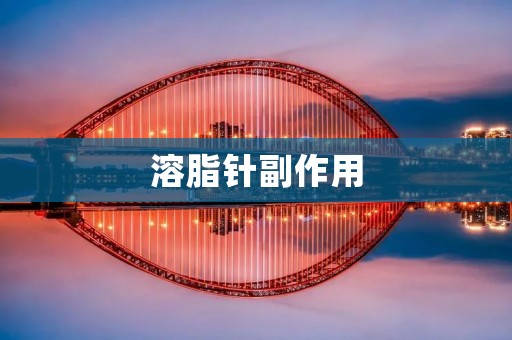 溶脂针副作用:你需要知道的一切 溶脂针副作用:你需要知道的一切