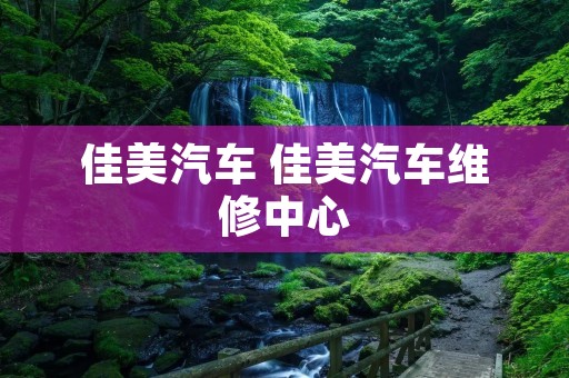 佳美汽车 佳美汽车维修中心