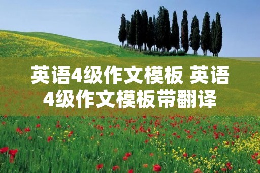 英语4级作文模板 英语4级作文模板带翻译